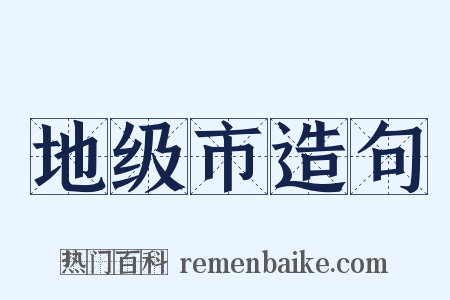 地级市造句是什么意思的图片